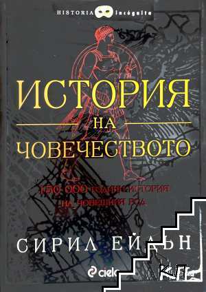 История на човечеството
