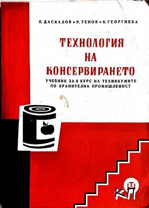 Технология на консервирането