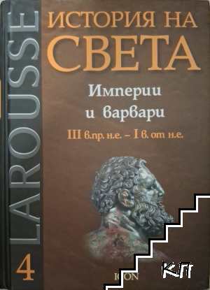 История на света. Том 4: Империи и варвари