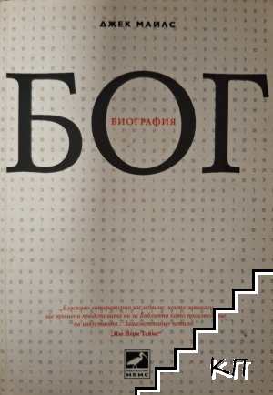 Бог. Биография