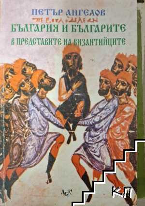 България и българите в представите на византийците (VII-XIV век)
