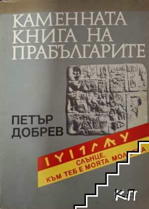 Каменната книга на прабългарите