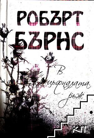 В цъфналата ръж