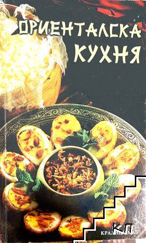 Ориенталска кухня Ориенталска кухня
