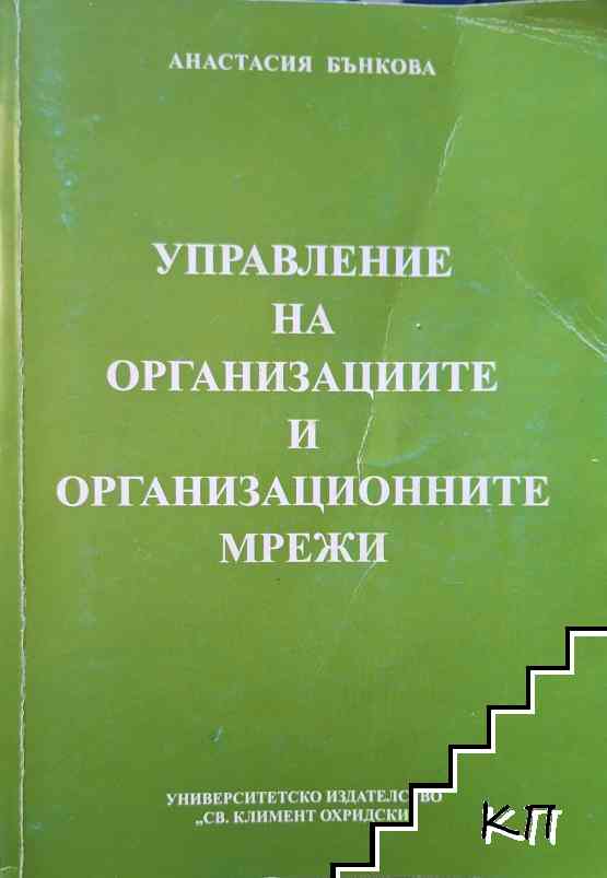 Управление на организациите и организационните мрежи