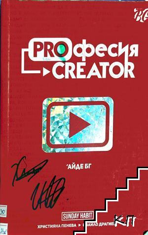 Proфесия Creator