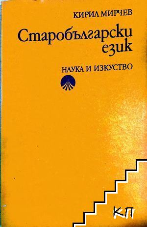 Старобългарски език