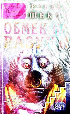 Обмен на разуми