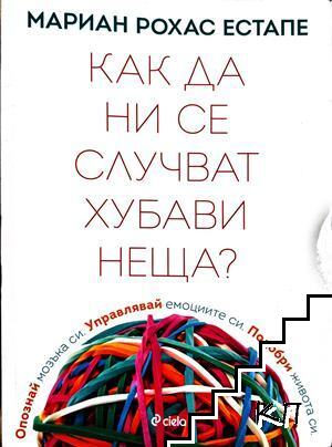 Как да ни се случват хубави неща?