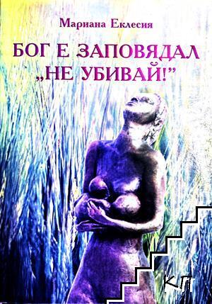 Бог е заповядал "Не убивай!"