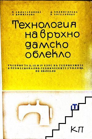 Технология на връхно дамско облекло