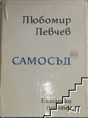 Самосъд '83
