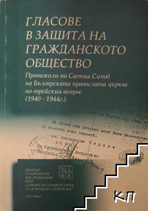 Гласове в защита на гражданското общество