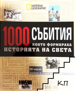 1000 събития, които формираха историята на света. Част 3: Войни и нови империи 1000 събития, които формираха историята на света. Част 3: Войни и нови империи