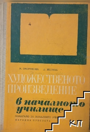 Художественото произведение в началното училище