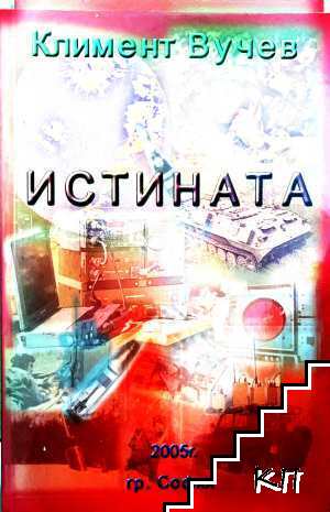 Истината