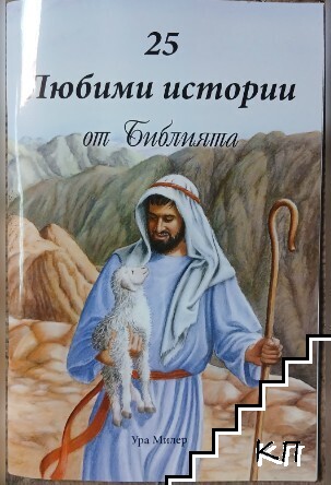 25 любими истории от Библията