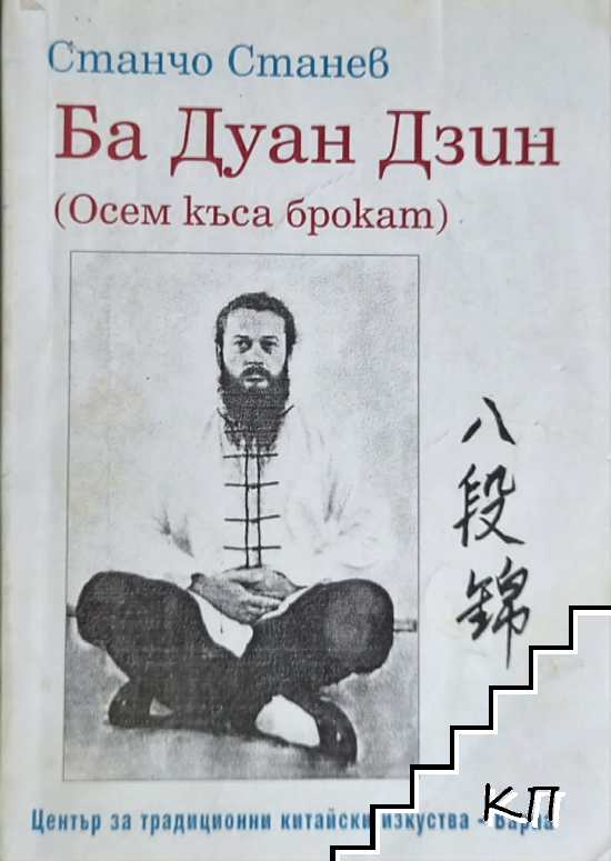 Ба Дуан Дзин (Осем къса брокат)