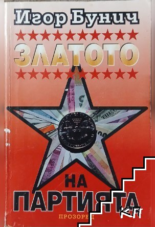 Златото на партията