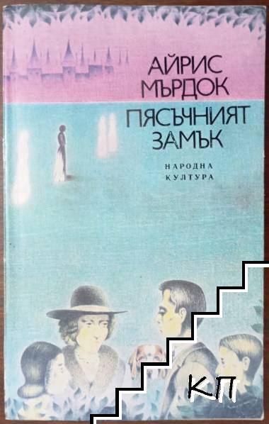 Пясъчният замък Пясъчният замък