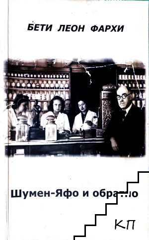 Шумен-Яфо и обратно