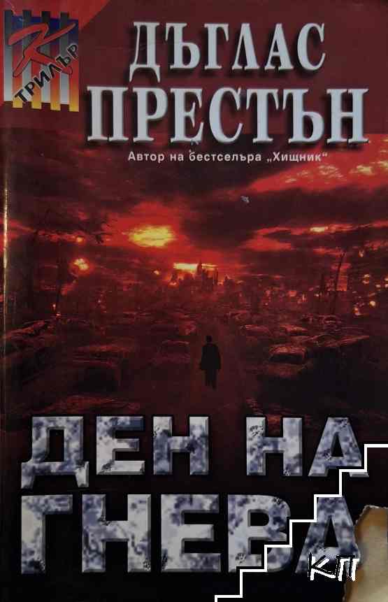 Ден на гнева