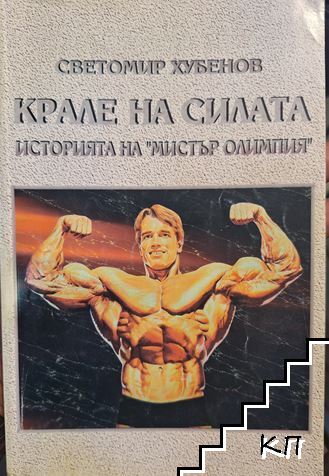 Крале на силата