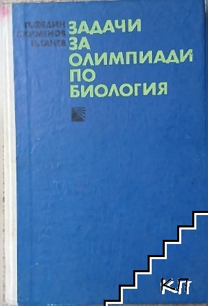 Задачи за олимпиади по биология