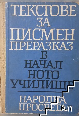Текстове за писмен преразказ в началното училище Текстове за писмен преразказ в началното училище