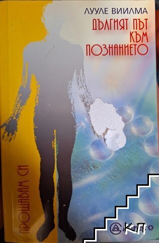 Дългият път към познанието