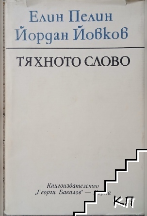 Тяхното слово