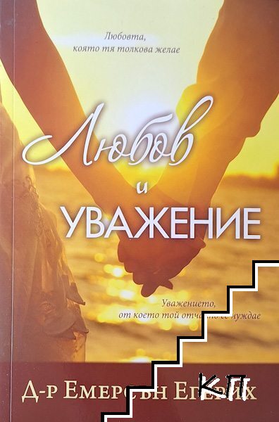 Любов и уважение