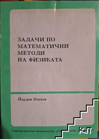 Задачи по математични методи на физиката