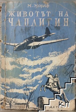 Животът на Чаплигин