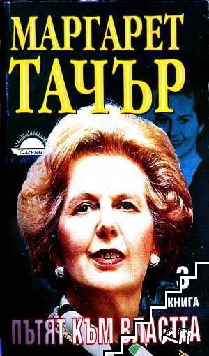 Пътят към властта. Книга 3
