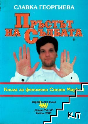 Пръстът на съдбата