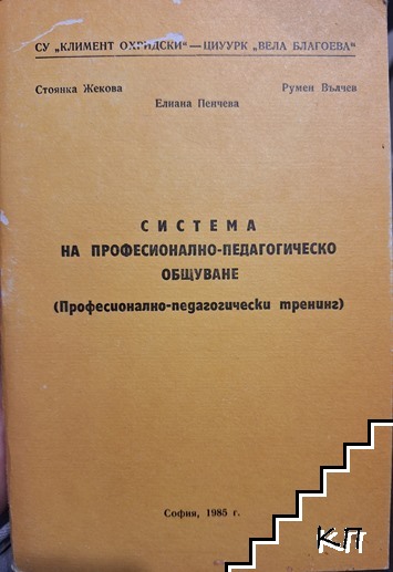 Система на професионално-педагогическо общуване