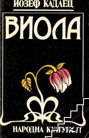 Виола