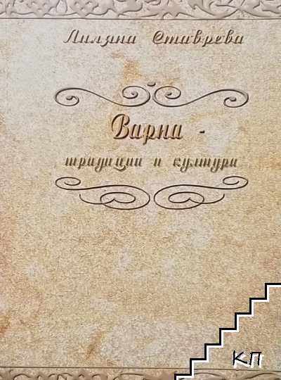 Варна - традиции и култура