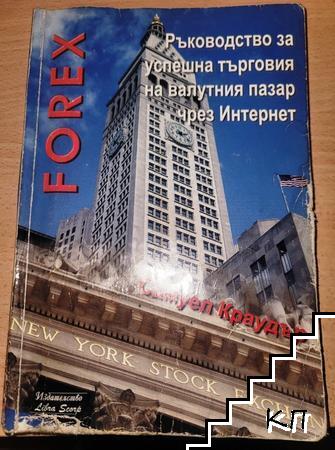Ръководство за успешна търговия на валутния пазар чрез Интернет Ръководство за успешна търговия на валутния пазар чрез Интернет