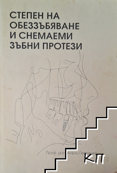 Степен на обеззъбяване и снемаеми зъбни протези