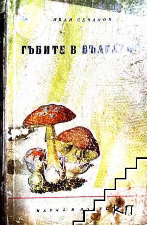 Гъбите в България