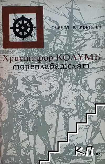 Христофор Колумб, мореплавателят
