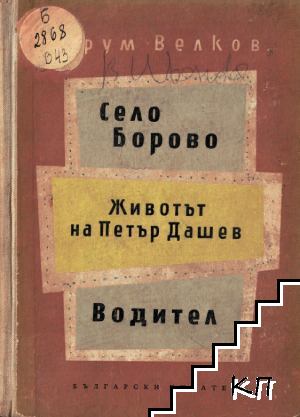 Село Борово; Животът на Петър Дашев; Водител