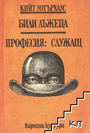 Били лъжеца; Професия - служащ