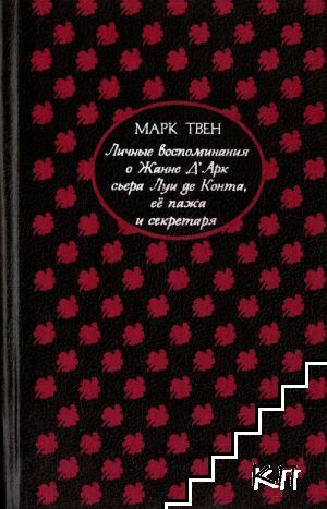 Личные воспоминания о Жанне Д'Арк, сьера Луи де Конта, ее пажа и секретаря