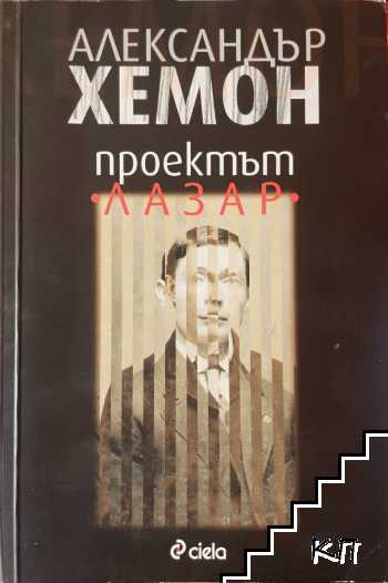 Проектът "Лазар"