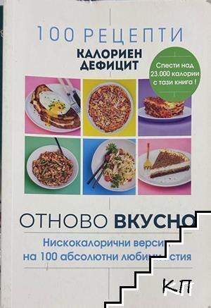 100 рецепти калориен дефицит: Отново вкусно