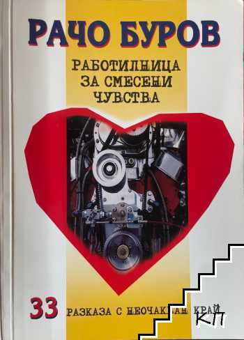 Работилница за смесени чувства