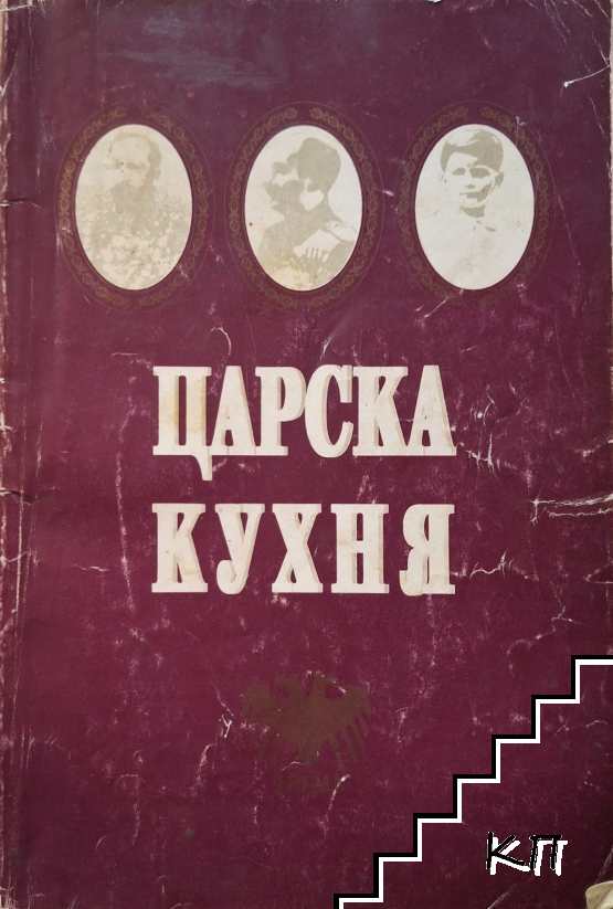 Царска кухня